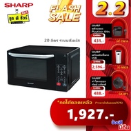 กดโค้ดลดเพิ่ม SHARP ไมโครเวฟ ระบบสัมผัส 20 ลิตร R-2201F-K As the Picture One