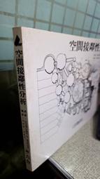 空間接鄰性分析 9789578823969 六合 作者：林政達