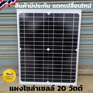 แผงโซล่าเซลล์ 20W แผงโซล่าเซลล์ 20วัตต์ 12V-14V 20W  แผงโซล่าเซล Solar Cell Solar Light แผงพลังงานแส