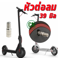 หัวต่อเติมลมยาง 39 mm. Air Valve Nozzle for Xiaomi Scooter M365 M365 Pro