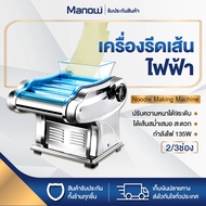 MANOWSHOPZ เครื่องรีดแป้งไฟฟ้า เครื่องทําเส้นบะหมี่ 800W เครื่องรีดเส้น ปรับความหนาได้9ระดับ เครื่องรีดแป้ง เครื่องทำเส้น-แผ่นเกี๊ยว