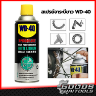 WD-40 จารบีขาวสูตรเข้มข้น ไวท์ ลิเธียม 360ml. SPECIALIST WHITE LITHIUM ป้องกันสนิม หล่อลื่น สเปรย์จา