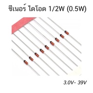 (10 ตัว) ซีเนอร์ ไดโอด 0.5 วัตต์ 1 วัตต์ 2V-47V Zener Diode 1/2W 0.5W DO-35 1W DO-41