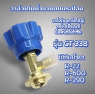 วาล์วหัวเปิดปิดน้ำยา CT-338 สำหรับ R600a R410 R22 R32 R404 R407 [051-2]