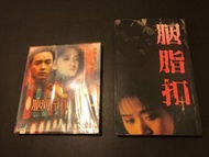 梅艷芳 • 胭脂扣 VCD + 小說 1 套