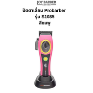 (พร้อมส่งในไทย) JoyBarberCenter ปัตตาเลี่ยน Probarber รุ่น S1085 รอบมอเตอร์ 8000 รอบ มีแท่นชาร์จ