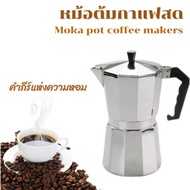 Moka  Pot กาต้มกาแฟสด หม้อต้มกาแฟสดแบบพกพา 3 Cup, 6 Cup