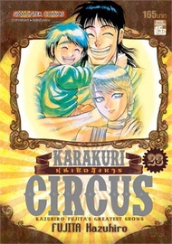 หุ่นเชิดสังหาร เล่ม 23 (เล่มจบ)