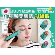 日本直送🇯🇵 JUJY紀芝RF射頻美眼儀