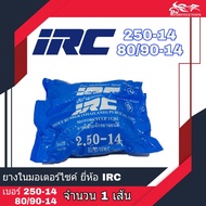 (จำนวน 1เส้น) ยางใน IRC ขนาด 250-14 ( 70/90-14  80/90-14 M/C ) 2.50-14 ยางในขอบ 14 (จำนวน 1เส้น)