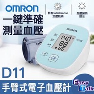 OMRON - 歐姆龍 D11 手臂式電子血壓計 (中國版) 平行進口