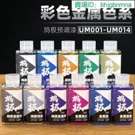 【優選】 英利 鳩極模型工具 預調漆 上色由性漆 彩色金屬漆 UM系列