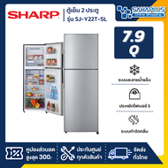 ตู้เย็น 2 ประตู Sharp รุ่น SJ-Y22T-SL ขนาดความจุ 7.9 คิว สี Silver เงิน One