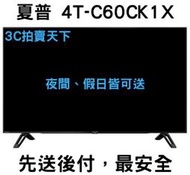 家電大批發【SHARP 夏普】60吋 4T-C60CK1X 液晶電視 4K 顯示器 (含視訊盒) 北部夜間可配送