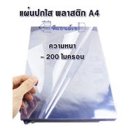 แผ่นใส ปกใส แผ่นพลาสติกใส พลาสติก ทำปก แผ่นใสทำปก  A4 (แพ็ค100แผ่น)