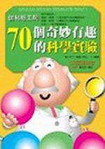 70個奇妙有趣的科學實驗