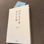別對每件事都有反應 精裝版