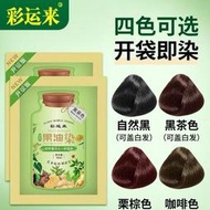 彩運來果染膏植萃果油染袋裝染發劑植物草本染發膏不粘頭皮蓋白發