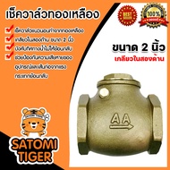 เช็ควาล์วแนวนอน (ทองเหลือง) ขนาด 2 นิ้ว เกลียวในสองด้าน สวิงเช็ควาล์ว Check Valve เช็ควาล์วทองเหลือง วาล์วกันย้อน กันน้ำย้อนกลับ