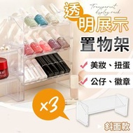 其他品牌 - 斜面收納！透明展示置物架（斜面款*3）高透高清 整齊收納 穩固放置｜指甲油／美妝化妝品／唇膏口紅／扭蛋盲盒公仔模型／二次元動漫周邊週邊同人官方谷襟章徽章吧唧｜桌上置物架 層架