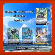 Clan Aquafort: Vanguard Thai D-VS01 Support V Series Combo Set/Get 4 Cards Per Type/If You Have A Re