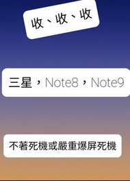 三星 Note8 / Note9 回收