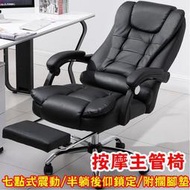 七點式震動按摩椅(多段按摩雙層加厚椅背加寬附擱腳墊)電腦椅辦公椅主管椅按摩椅老闆椅人體工學