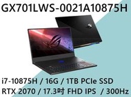 《e筆電》ASUS 華碩 GX701LWS-0021A10875H (e筆電有店面) GX701LWS GX701