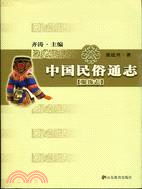 中國民俗通志.服飾志（簡體書）