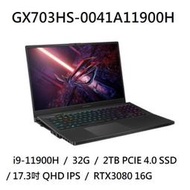 ~專賣NB~ ASUS 華碩 GX703HS-0041A11900H / RTX3080 (特價~有門市)