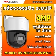 Hikvision กล้องวงจรปิด IP 4ล้านพิกเซล รุ่น DS-2DE2C400MWG-E รองรับPOE ฟังเสียงพูดโต้ตอบได้ หมุนได้ ภ