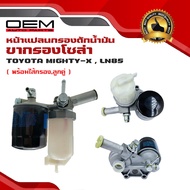 ขากรองโซล่า TOYOTA MIGHTY-X MTX LN50-55 หน้าแปลน กรองดักน้ำ ชุดกรองดักน้ำ โตโยต้า ไมตี้เอ็กซ์ ลูกคู่