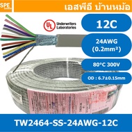 [ 100 เมตร ] TW-2464SS-24AWG-12C สายมัลติคอร์ 12 คอร์ ขนาด 24AWG 12C x 24AWG UL2464 300V 80°C AWG24 