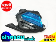 ฝาครอบหม้อน้ำ yamaha มีโอ 125 ครอบหม้อน้ำ MIO 125 ฝาปิดครอบหม้อน้ำ mio125 สินค้าพร้อมส่ง