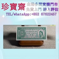 全港高價：香港政府英女皇伍分  舊錢幣 紙幣，港幣 港紙，人民幣，澳門幣，民國幣，第一二三四套人民幣，紀念鈔，連體鈔，中國硬幣，長城幣，金幣，硬幣，女皇頭，伍仙一仙，銀元銀幣，銅錢，古錢，刀幣，布幣，