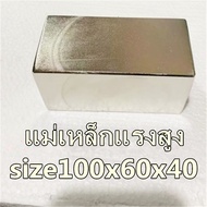 1ชิ้น แม่เหล็กนีโอไดเมียม 100x60x40มิล สี่เหลี่ยม 100*60*40มิล Magnet Neodymium 100*60*40mm แม่เหล็ก