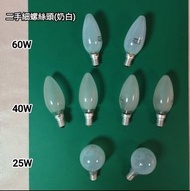 $2/個 小螺絲頭 二手 燈膽 60 40 25 W 💡 細螺絲頭 奶白光 蠟燭 椒形 球形 磨砂 烏絲 灯泡 Frosted Matt Pearl Classic Tone E14 SES Cand