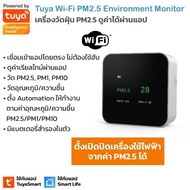 Tuya WI-Fi PM2.5 Environment Monitor เครื่องวัดฝุ่น PM2.5, PM1, PM10, อุณหภูมิ ความชื้น เชื่อมเข้าแอปผ่าน Wi-Fi เครื่องวัด One
