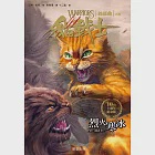 貓戰士十週年紀念版-首部曲之二：烈火寒冰 (電子書) 作者：艾琳‧杭特