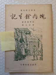 塊肉餘生記- 狄更斯原著
