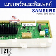 DC92-02594A PCB Main แผงควบคุม เมนบอร์ด เครื่องซักผ้าซัมซุง อะไหล่ใหม่แท้บริษัท