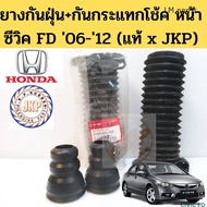 ยางกันฝุ่นโช้คอัพหน้า กันกระแทก HONDA CIVIC FD ปี 06-12 เครื่อง 1.8,2.0 แท้ ยางกันฝุ่นโช๊ค ยางกันกระแทกโช้ค ซีวิค FD JKP ML กลการ