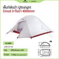 Naturehike Cloud Up 1/2/3 (Upgraded) Ultralight เต็นท์ 1/2/3คน น้ำหนักเบา Freestanding Tent พกพาสะดวก P1/P2/P3 เต็นท์
