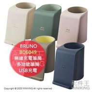 日本代購 BRUNO BDE049 無線充電手機支架筆筒 無線充電功能 多功能筆筒 北歐風 USB充電