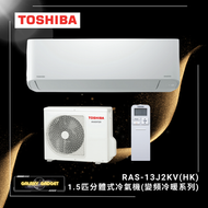 東芝 - RAS13J2KVHK -1.5 匹分體式冷氣機 (變頻冷暖系列)