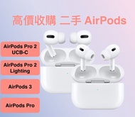 高價回收二手 AirPods Pro 2 , AirPods Pro , AirPods 3