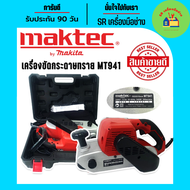 เครื่องขัดกระดาษทรายแบบสายพาน (รถถัง) MAKTEC MT941 แถมฟรีกล่องพลาสติกจัดเก็บคุณภาพดี