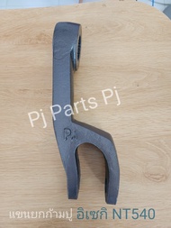 แขนยกก้ามปูรถไถอิเซกิ NT540 NT542 ก้ามปู เหล็กหนา พร้อมส่ง!!  (ราคาต่อข้าง)