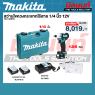 MAKITA - TD111DWYE สว่านไขควงกระแทกไร้สาย 1/4 นิ้ว 12V พร้อมแบตเตอรี่และแท่นชาร์จ