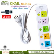 2USB + 4 PORT ราง ปลั๊กไฟ ปลั๊กพ่วง ป้องกันไฟกระชาก คุณภาพสูง พร้อมช่องเสียบ 2USB Colorful Series CK